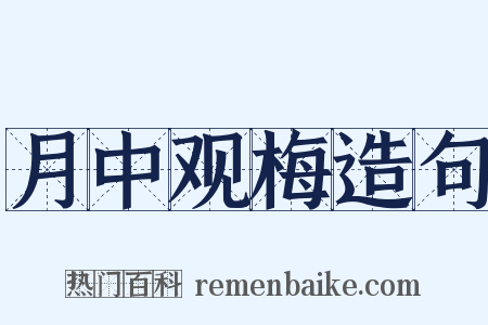 月中观梅造句是什么意思的图片